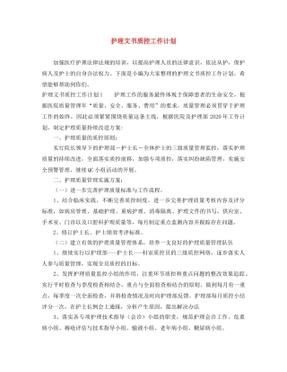 护理文书质控工作计划 