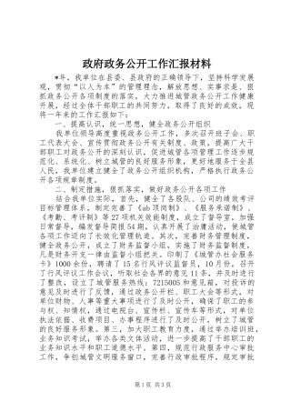 政府政务公开工作汇报材料