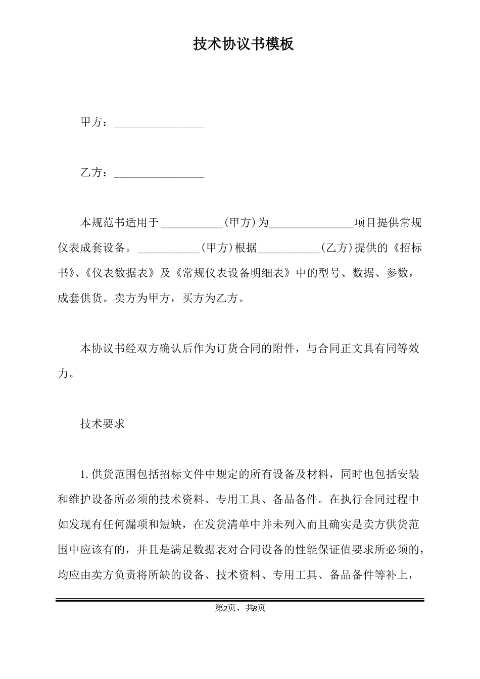 技术协议书模板标准版_第2页