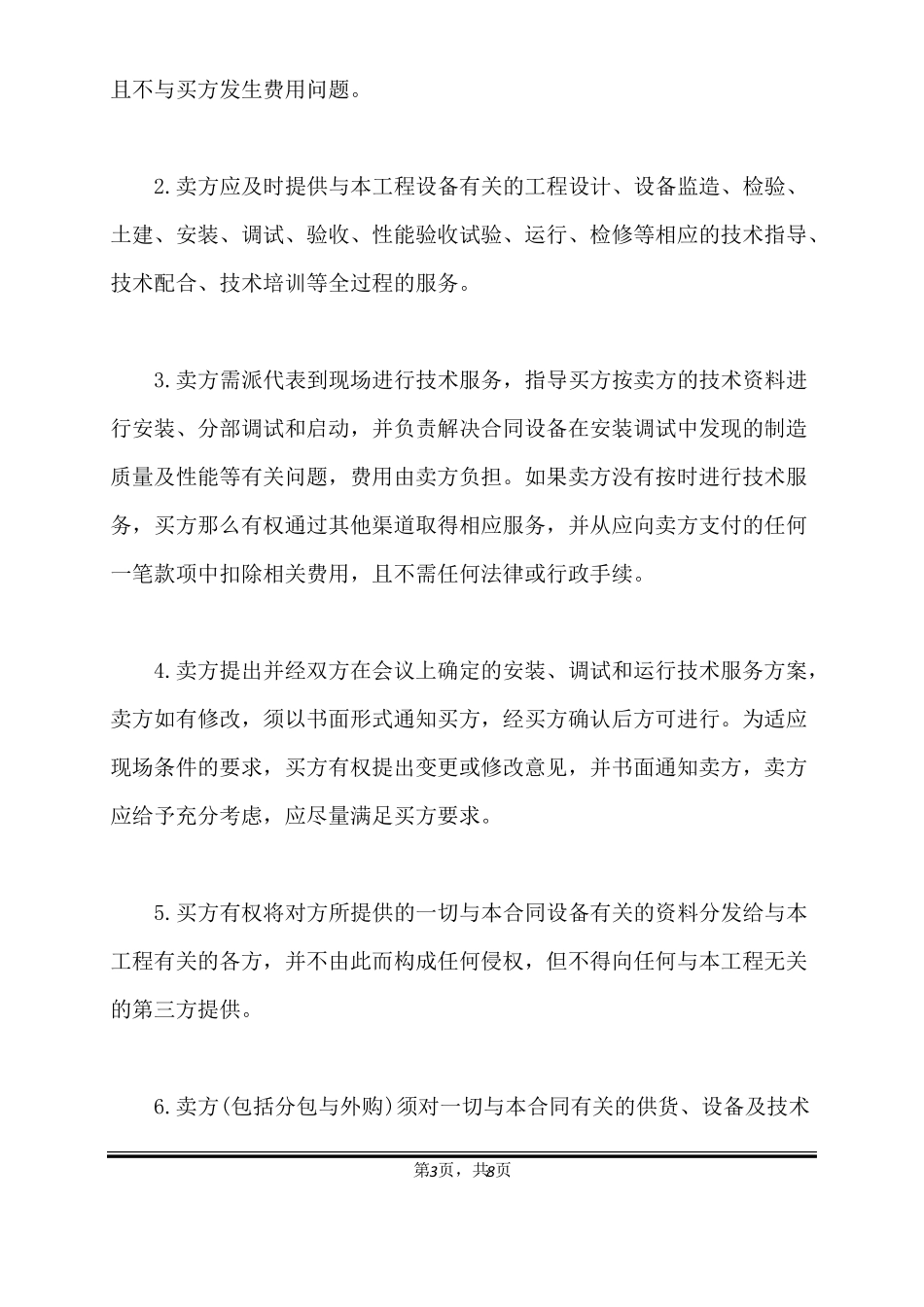 技术协议书模板标准版_第3页
