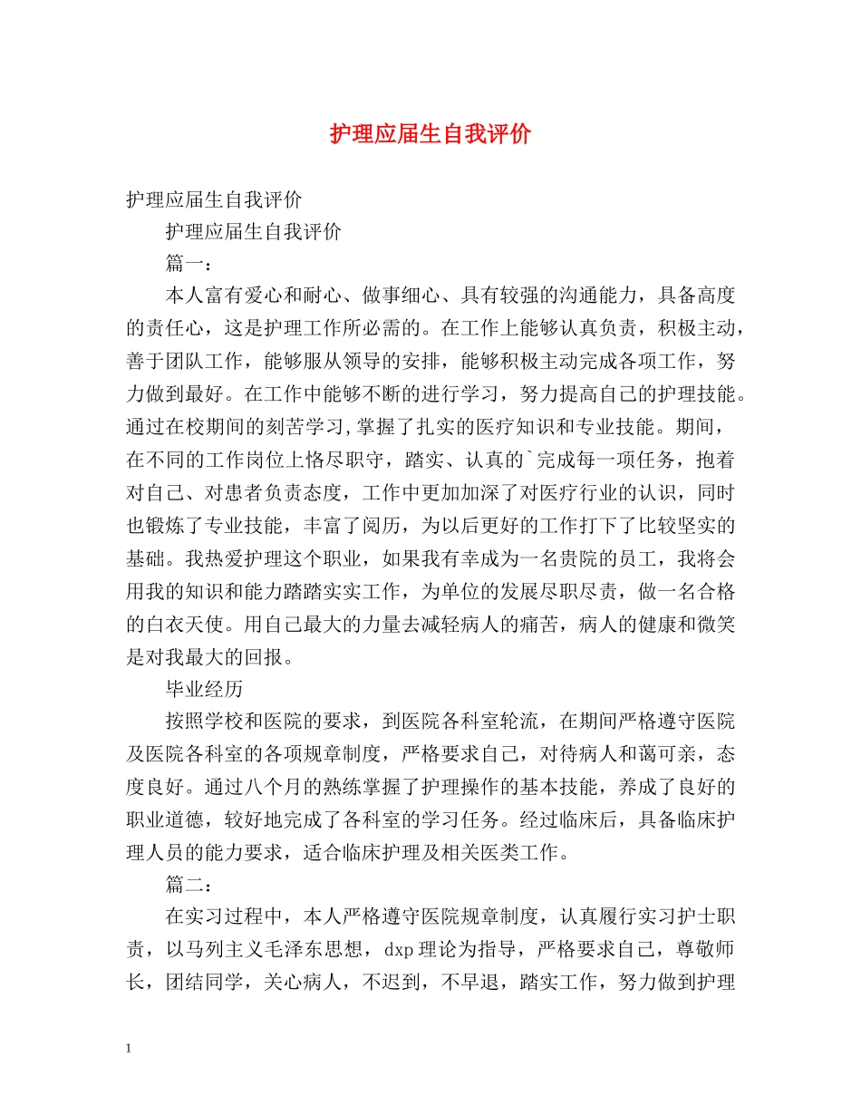 护理应届生自我评价 _第1页
