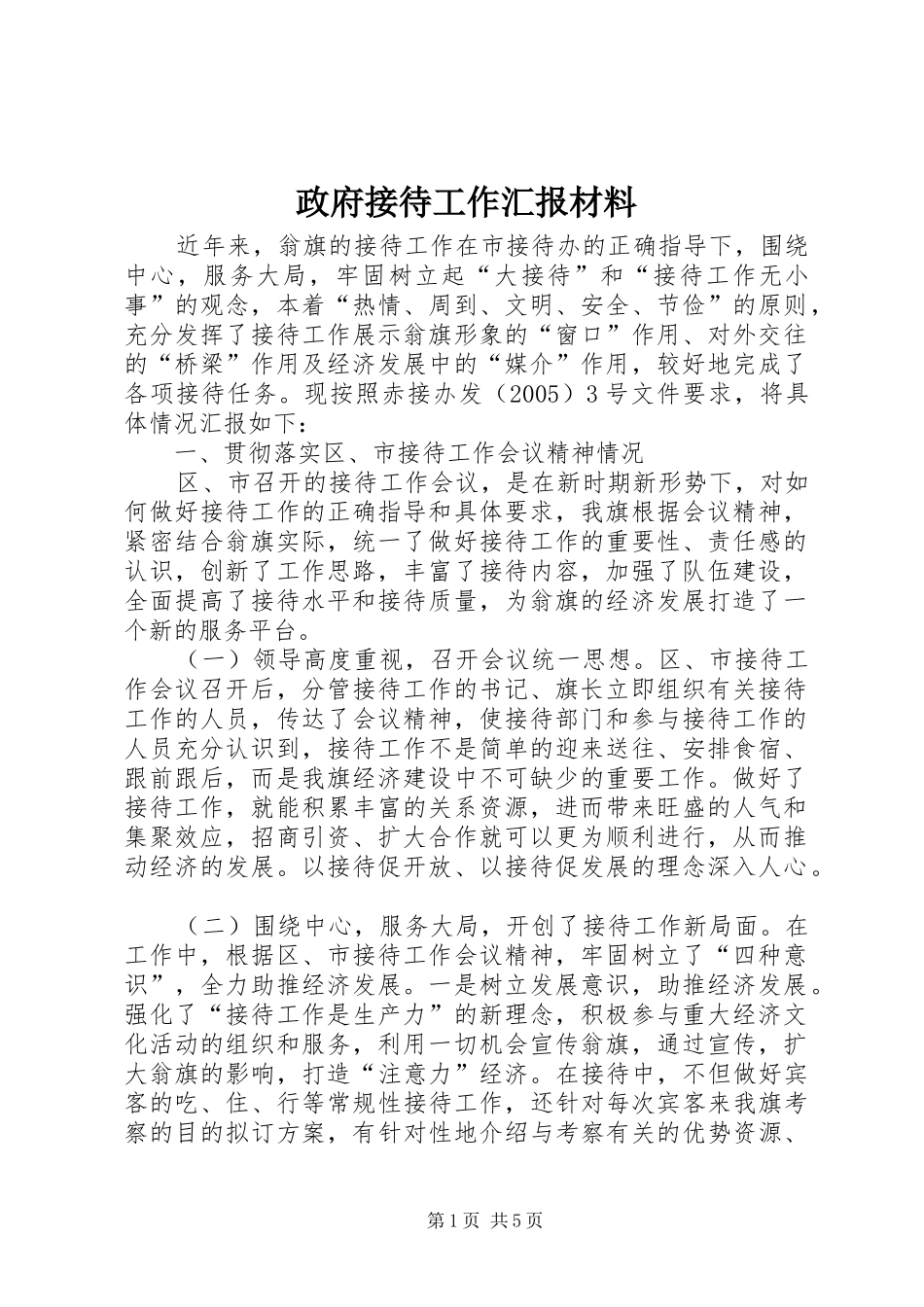 政府接待工作汇报材料_第1页