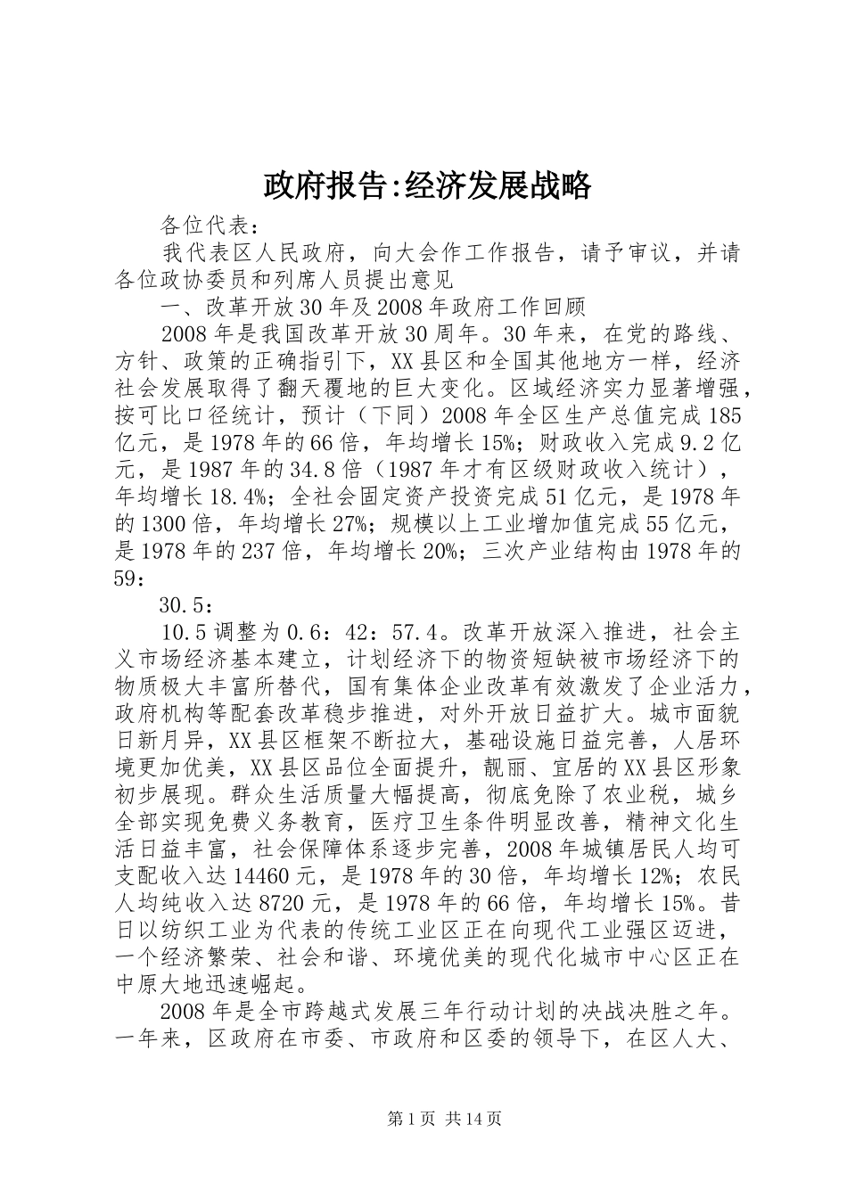 政府报告-经济发展战略_第1页
