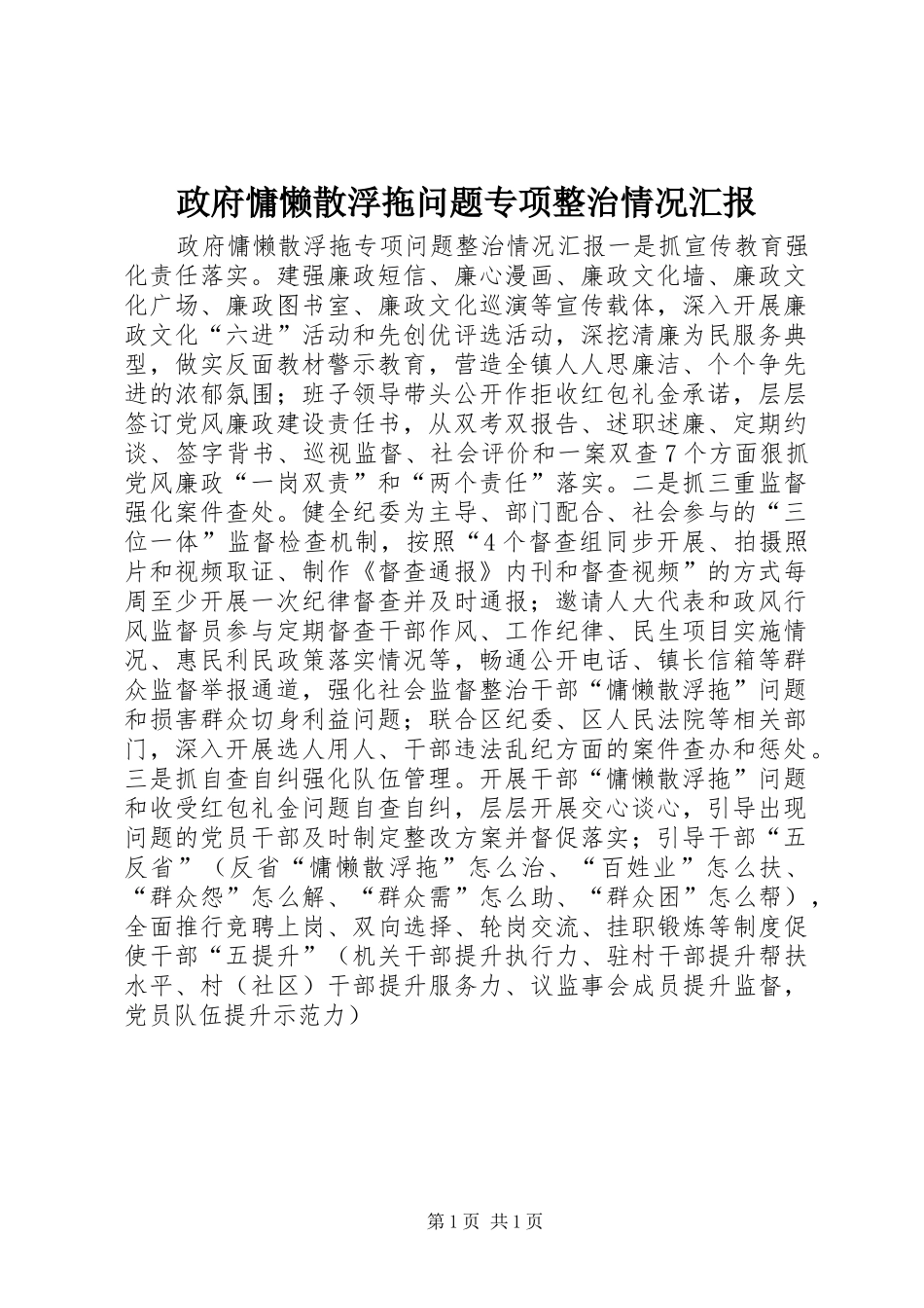 政府慵懒散浮拖问题专项整治情况汇报_第1页