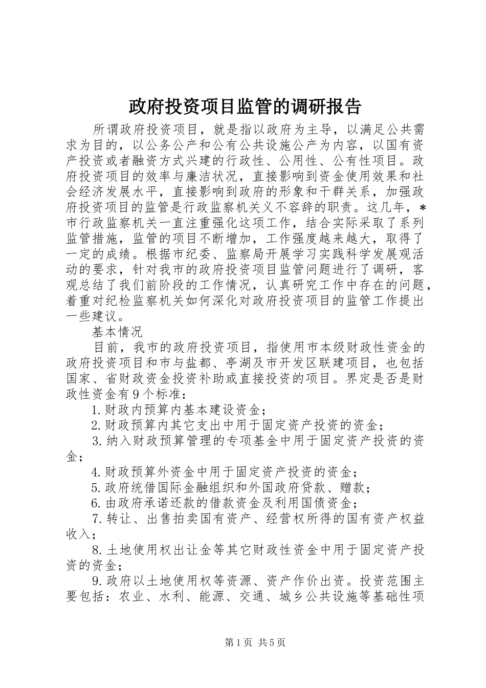 政府投资项目监管的调研报告_第1页