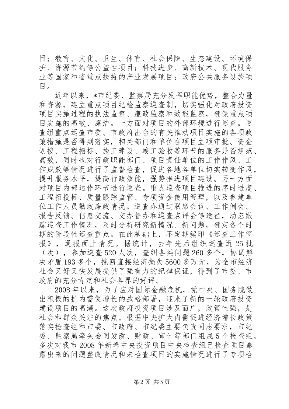 政府投资项目监管的调研报告_第2页