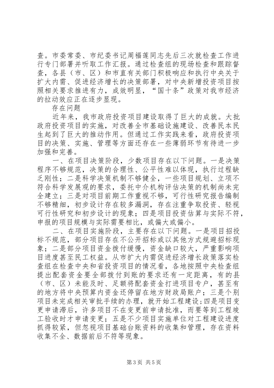 政府投资项目监管的调研报告_第3页