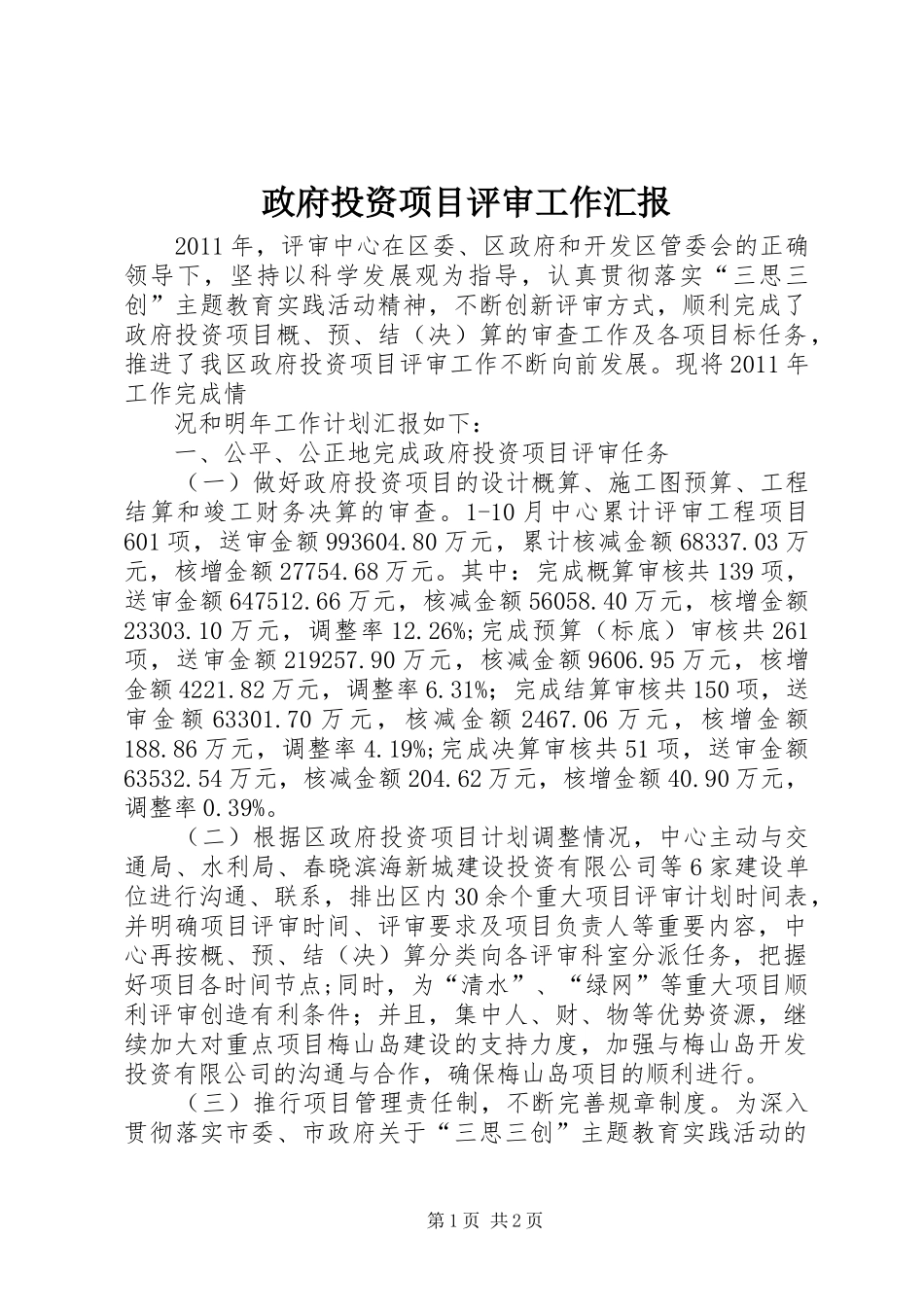 政府投资项目评审工作汇报_第1页