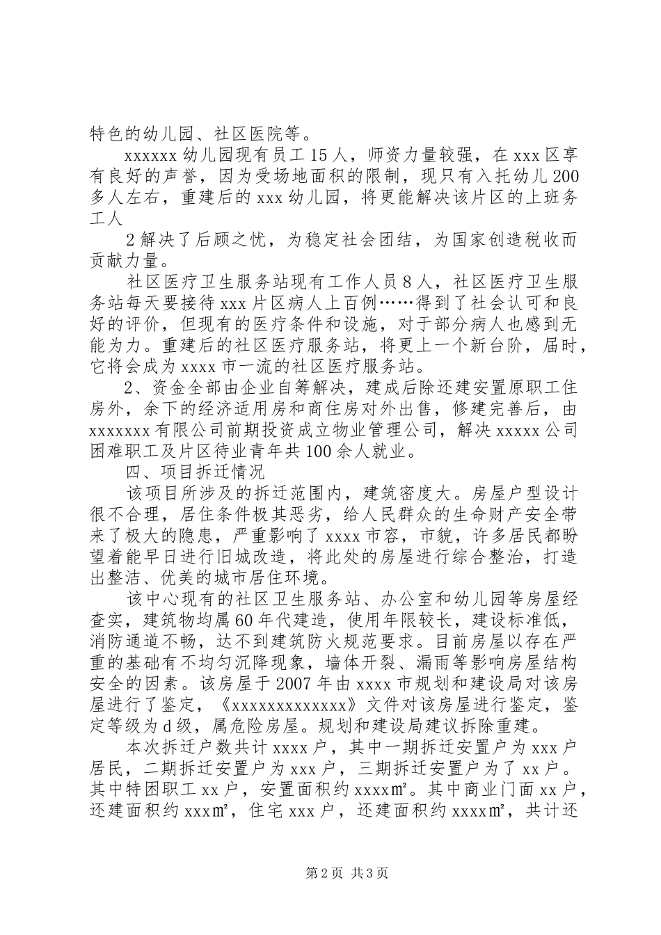 政府拆迁汇报材料_第2页