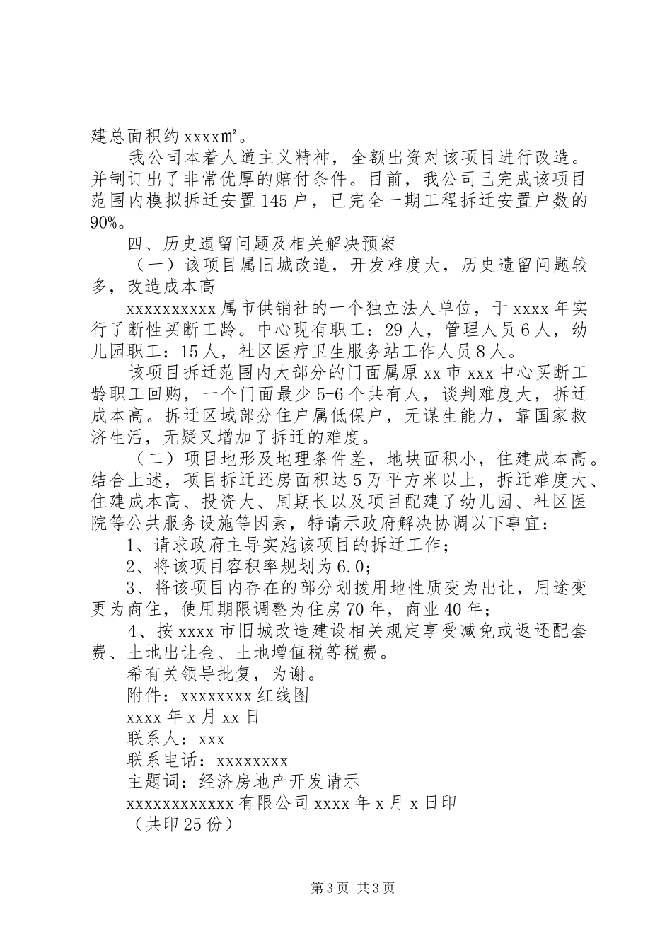 政府拆迁汇报材料_第3页