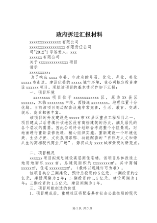 政府拆迁汇报材料