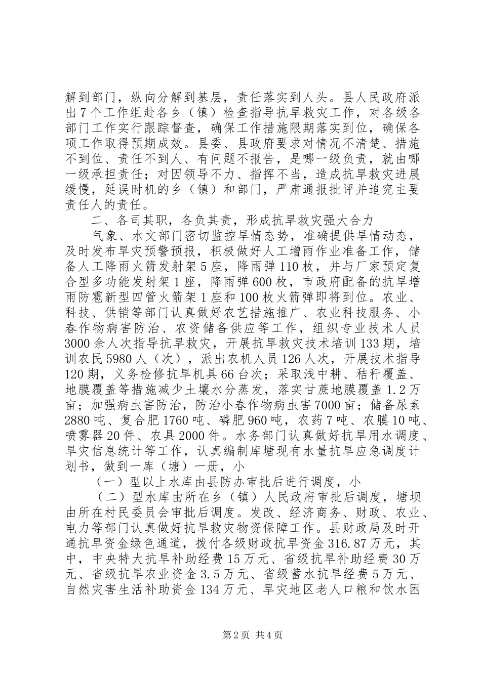 政府抗旱救灾情况落实各项工作报告_第2页