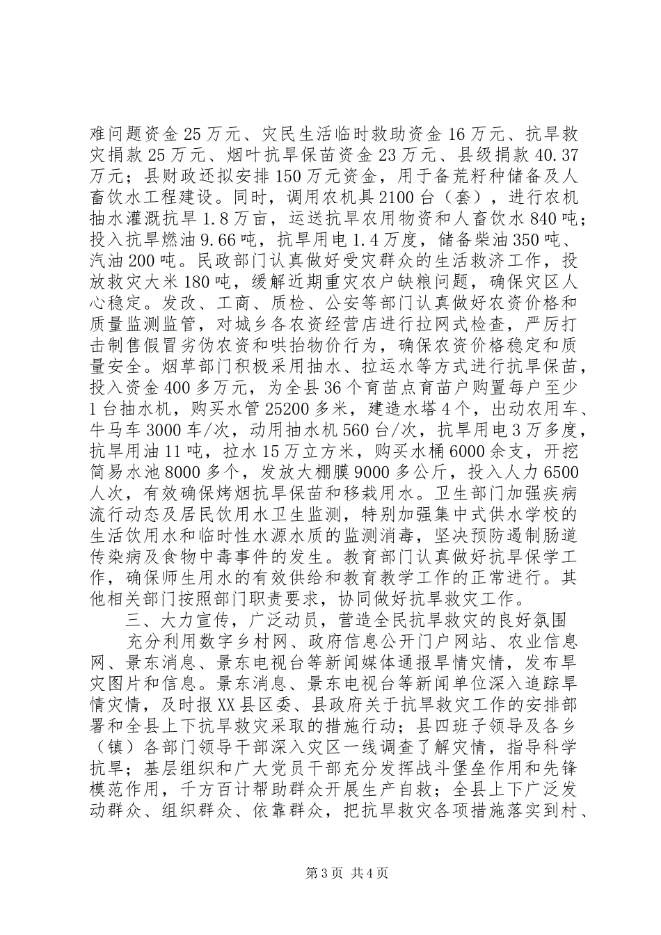 政府抗旱救灾情况落实各项工作报告_第3页