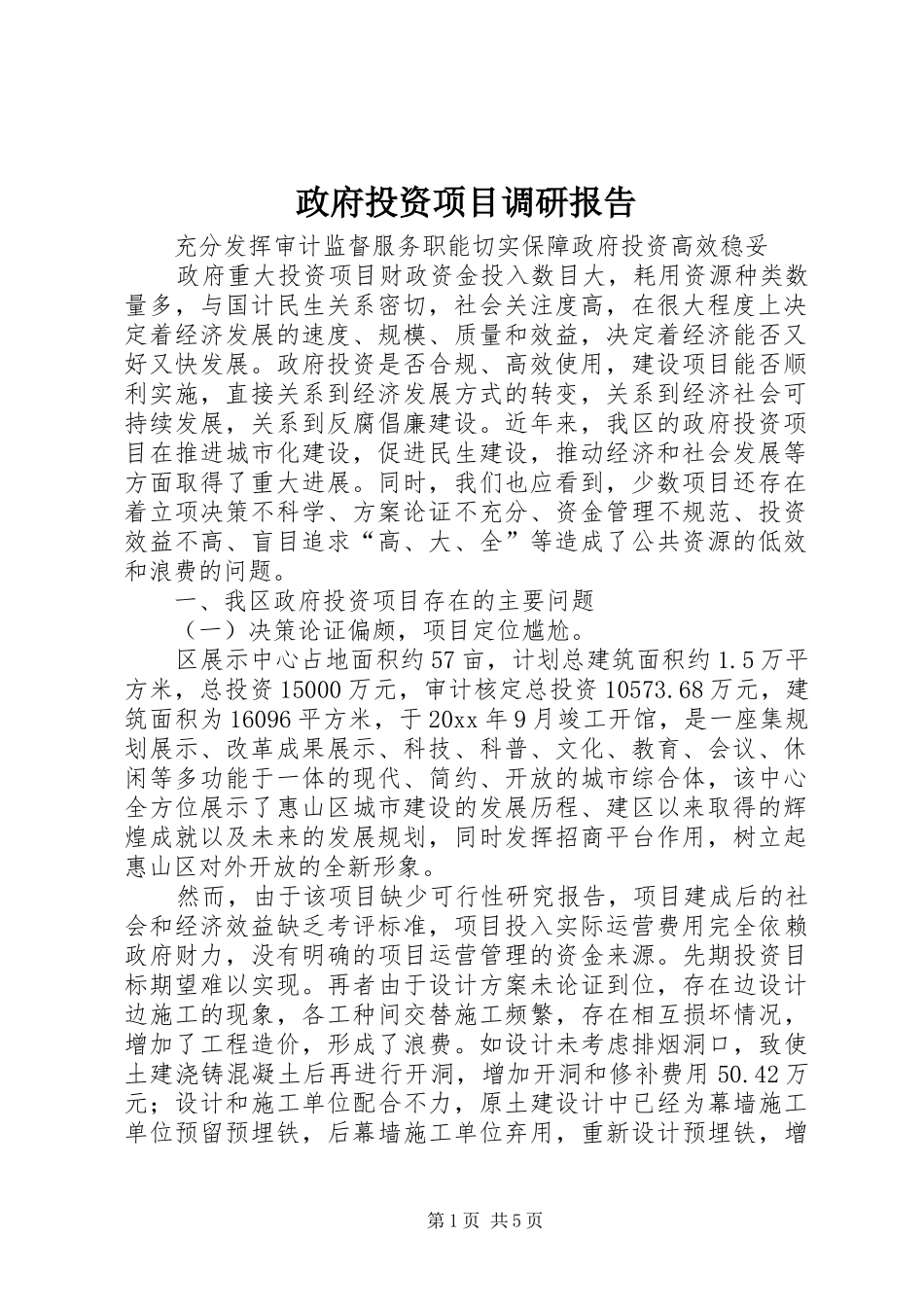 政府投资项目调研报告_第1页