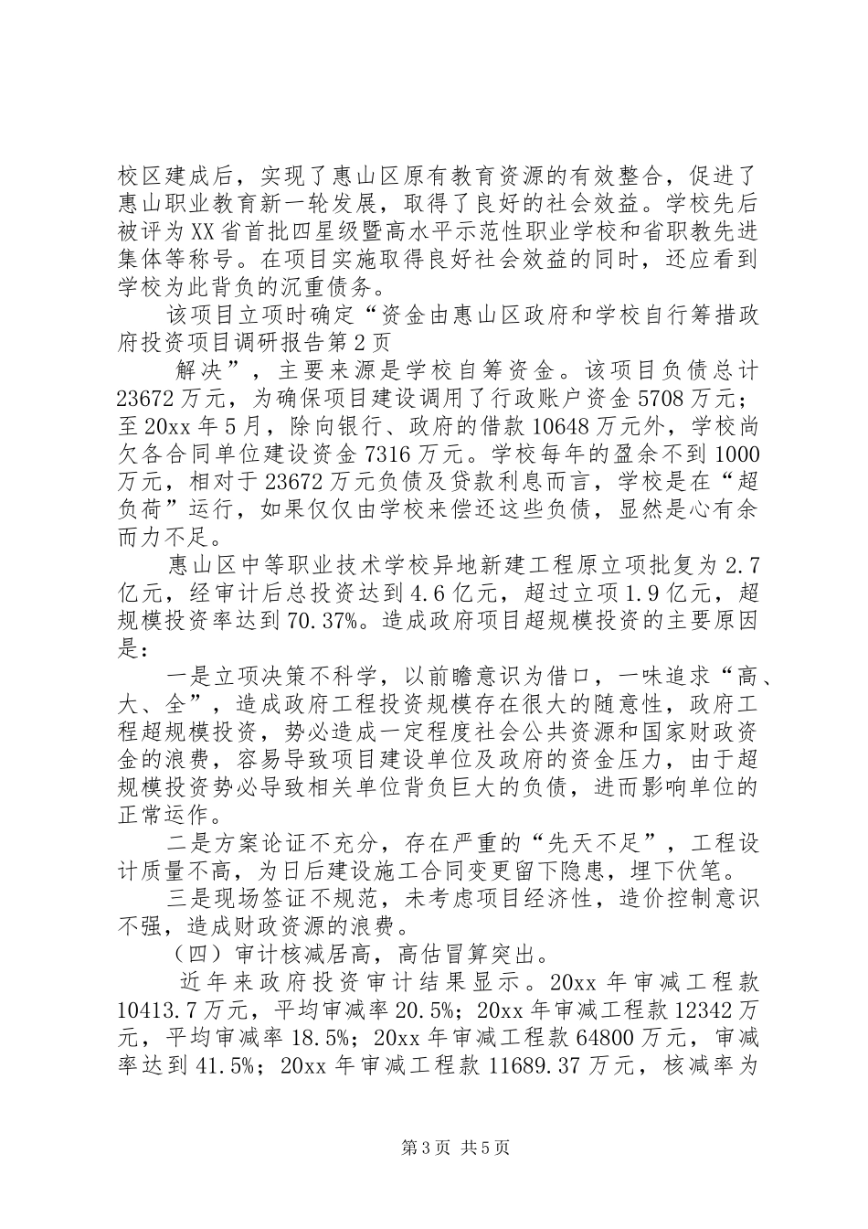 政府投资项目调研报告_第3页