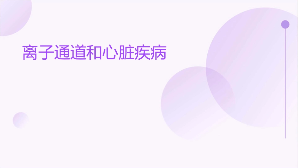 离子通道和心脏疾课件_第1页