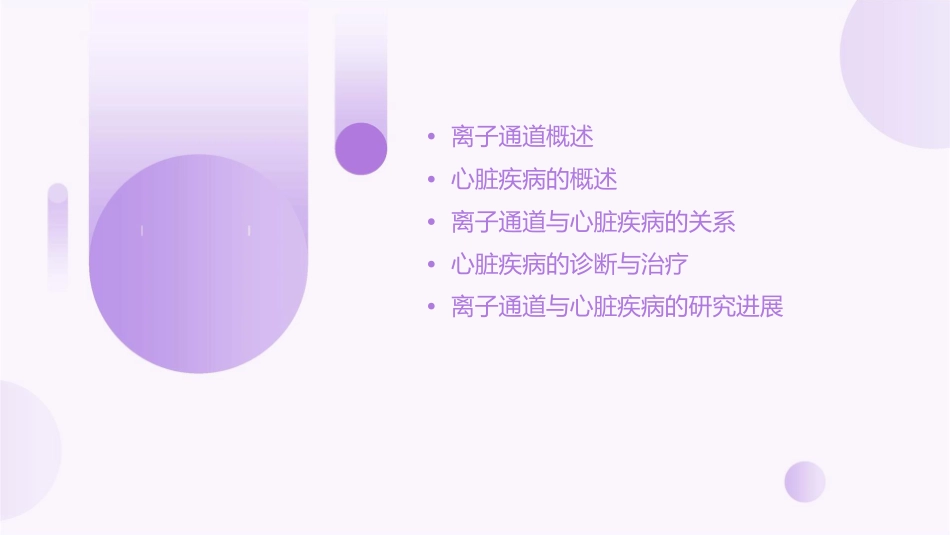 离子通道和心脏疾课件_第2页