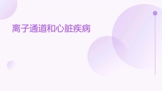 离子通道和心脏疾课件