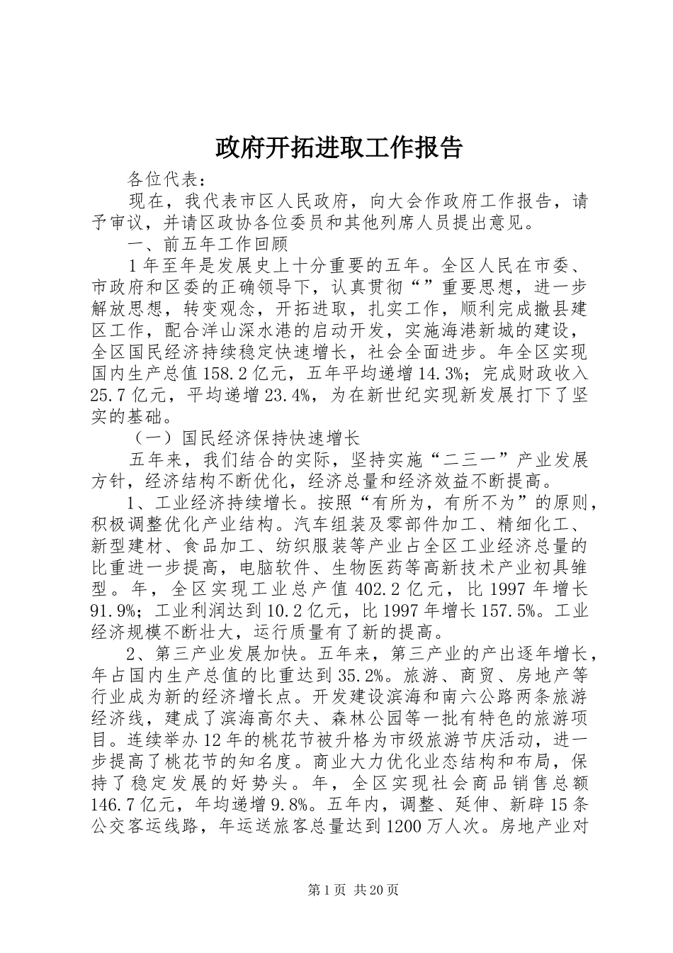 政府开拓进取工作报告_第1页