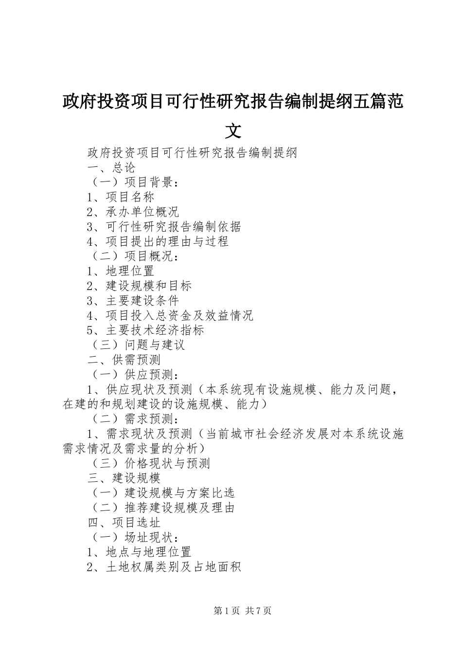 政府投资项目可行性研究报告编制提纲五篇范文_第1页