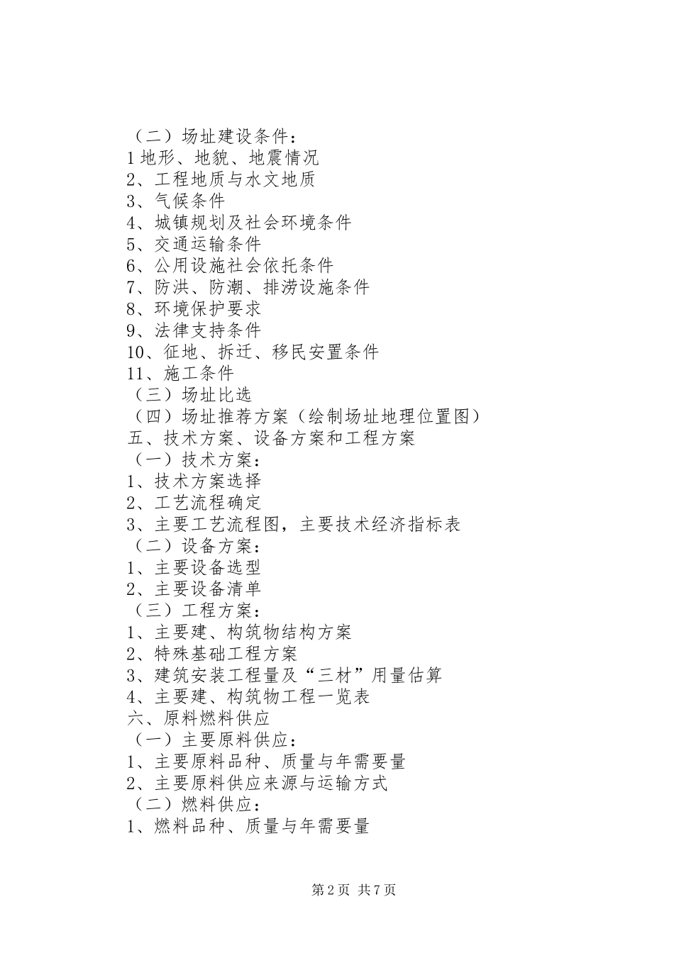 政府投资项目可行性研究报告编制提纲五篇范文_第2页