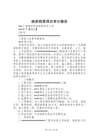 政府投资项目审计报告