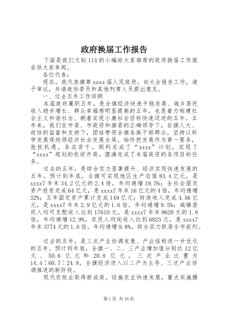 政府换届工作报告