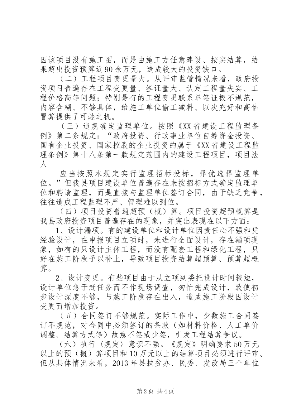 政府投资项目管理工作情况汇报_第2页