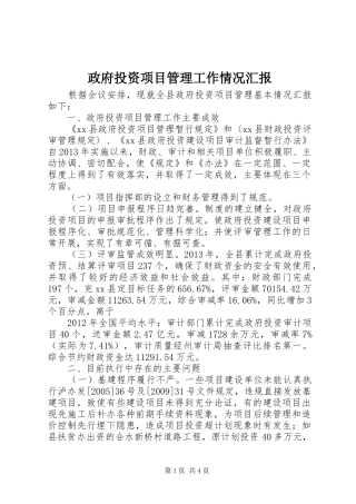 政府投资项目管理工作情况汇报