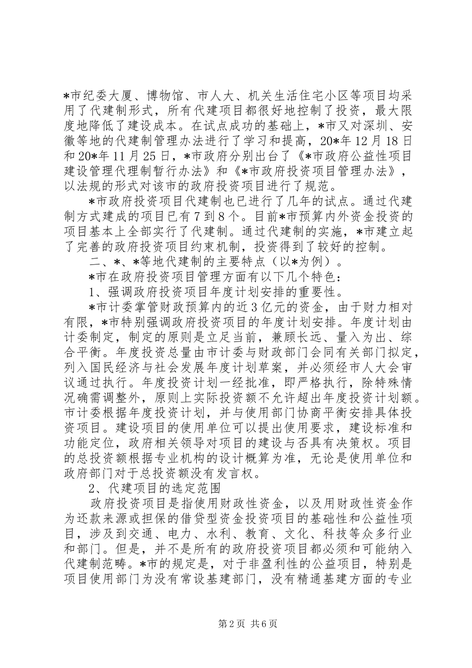 政府投资项目代建制考察报告_第2页