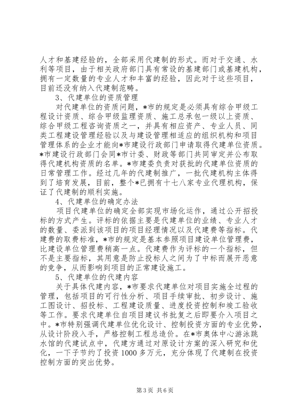 政府投资项目代建制考察报告_第3页