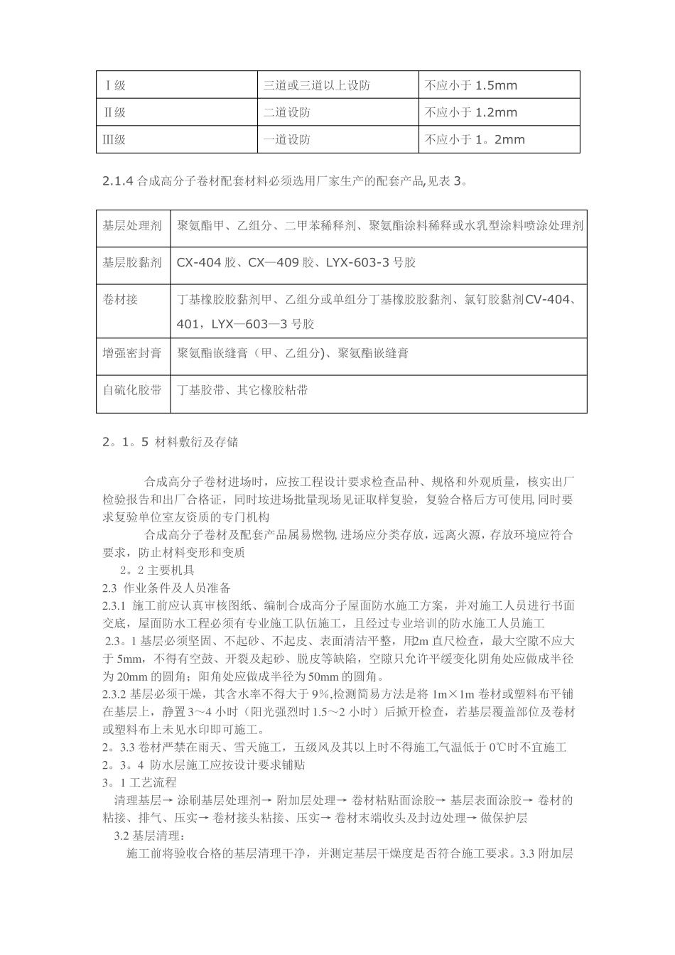屋面合成高分子防水卷材施工工艺标准_第2页