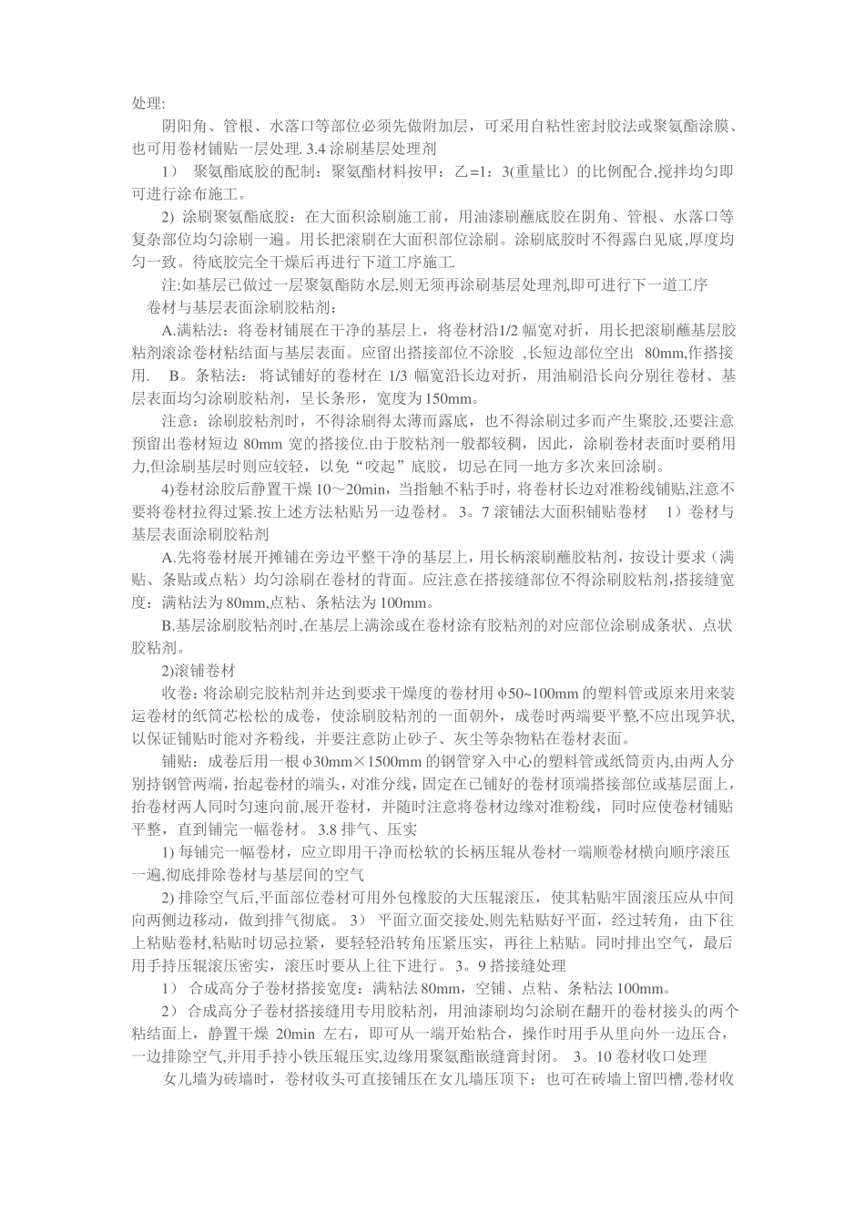 屋面合成高分子防水卷材施工工艺标准_第3页