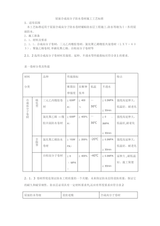 屋面合成高分子防水卷材施工工艺标准