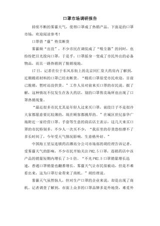 口罩场调研报告