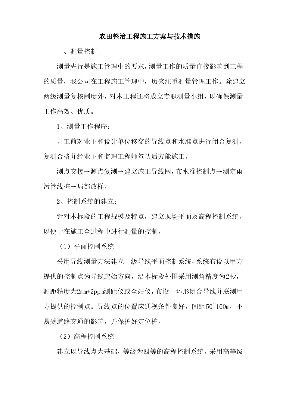 农田整治工程施工方案与技术措施_第1页