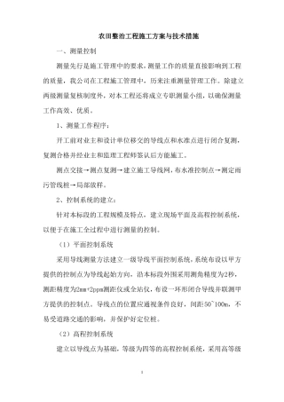 农田整治工程施工方案与技术措施