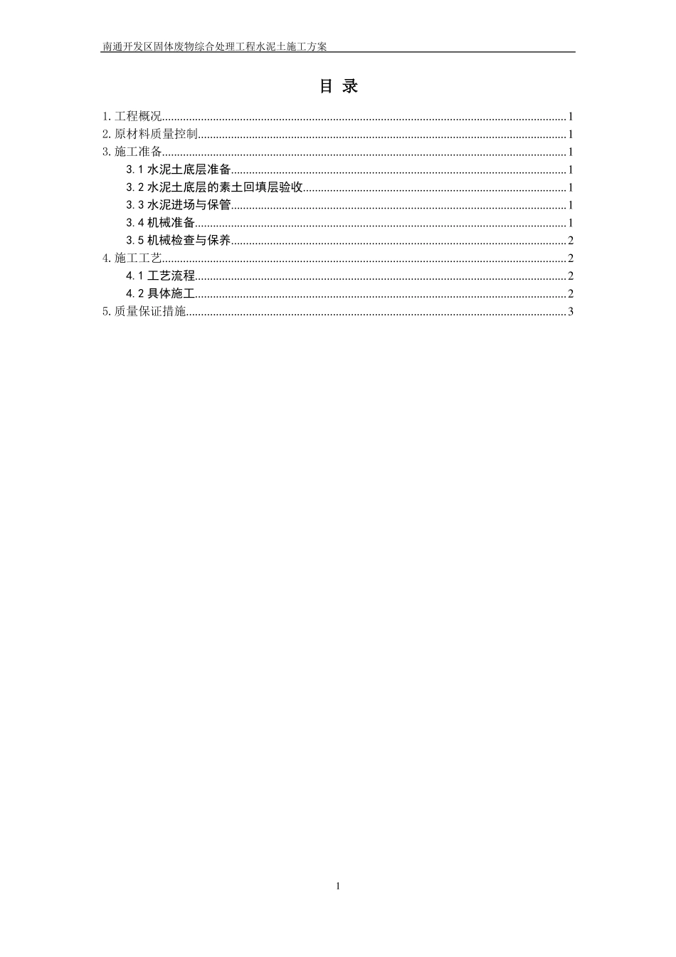 水泥土施工的方案_第1页