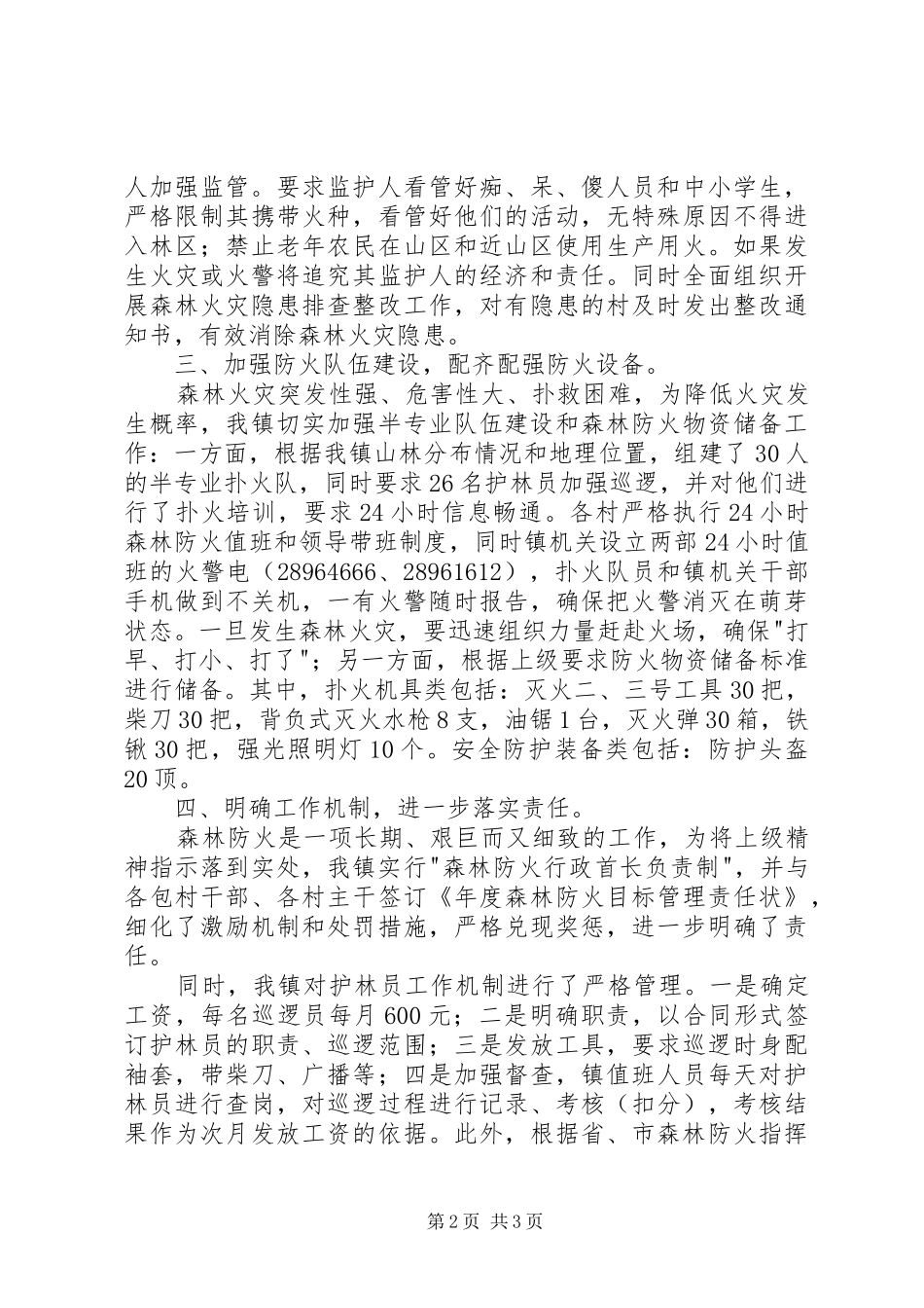 政府开展秋冬季森林防火工作汇报_第2页