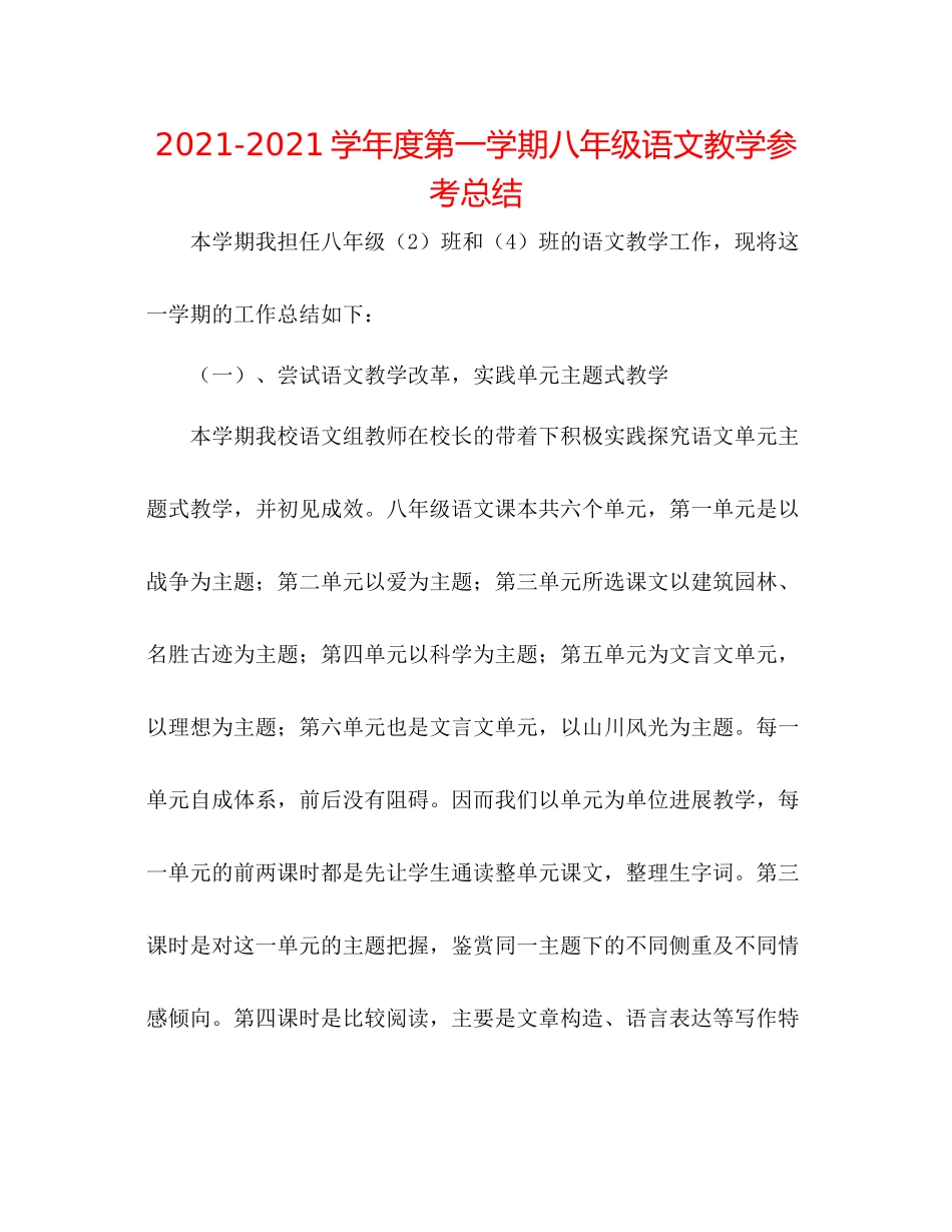 学年度第一学期八年级语文教学参考总结_第1页