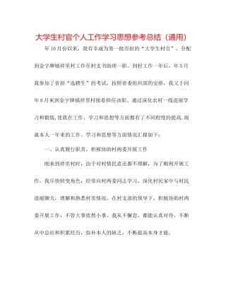 大学生村官个人工作学习思想参考总结（通用）
