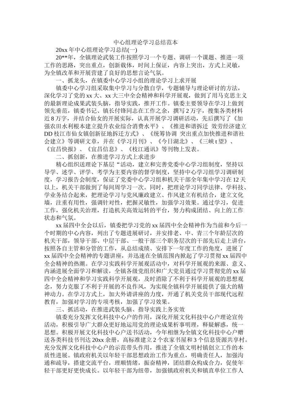 中心组理论学习总结范本精选_第1页