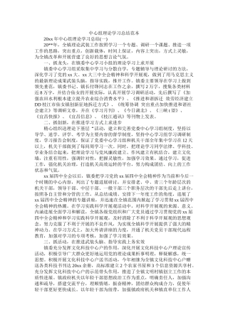 中心组理论学习总结范本精选