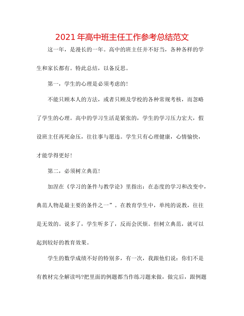 2021年高中班主任工作参考总结范文_第1页