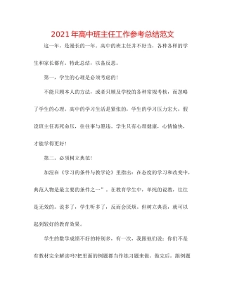 2021年高中班主任工作参考总结范文