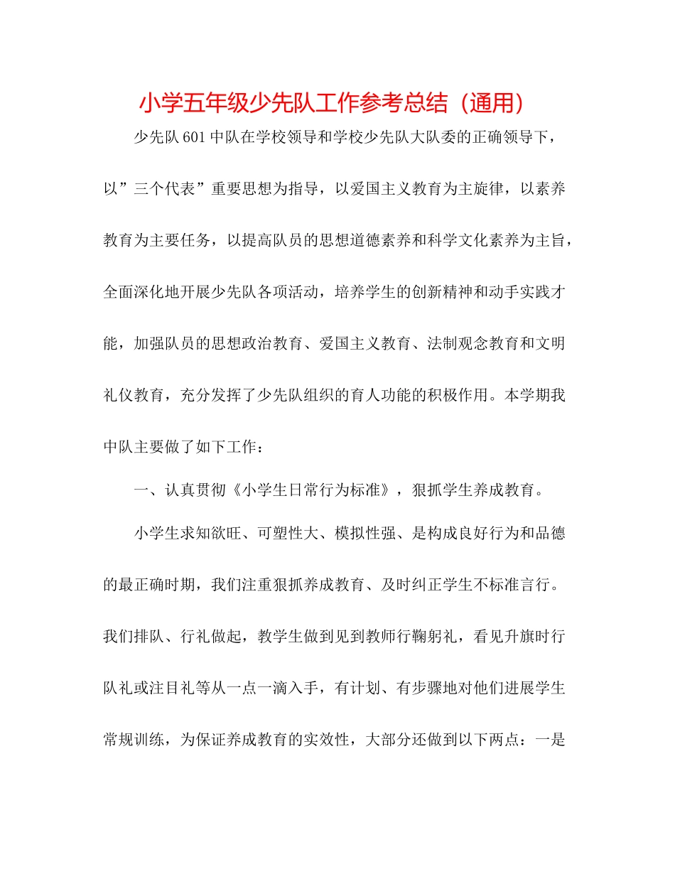 小学五年级少先队工作参考总结（通用）_第1页