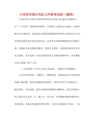 小学五年级少先队工作参考总结（通用）