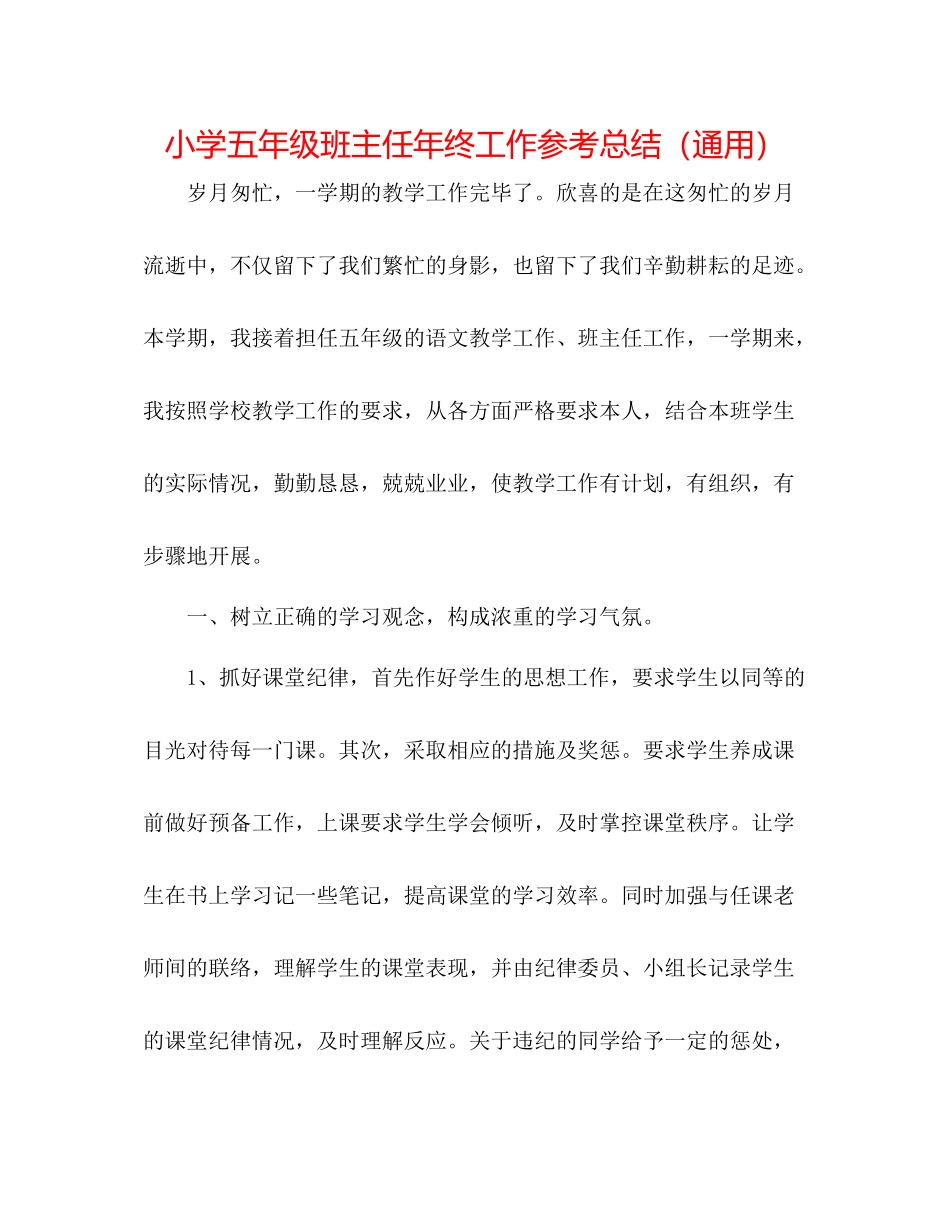 小学五年级班主任年终工作参考总结（通用）_第1页