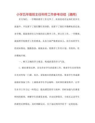 小学五年级班主任年终工作参考总结（通用）