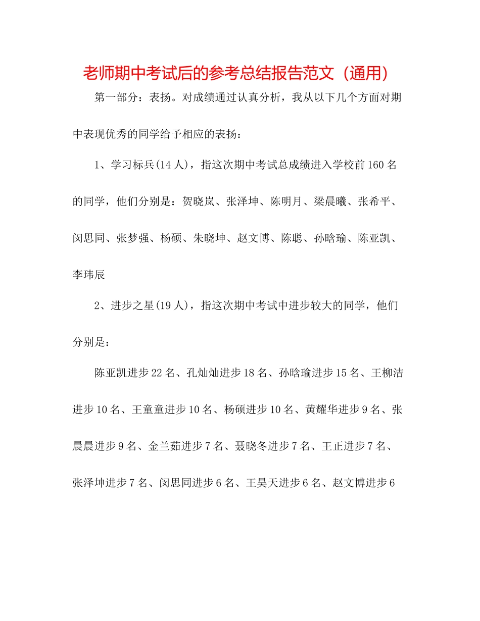 教师期中考试后的参考总结报告范文（通用）_第1页